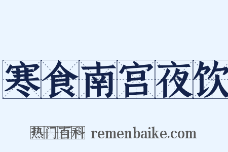 寒食南宫夜饮是什么意思的图片